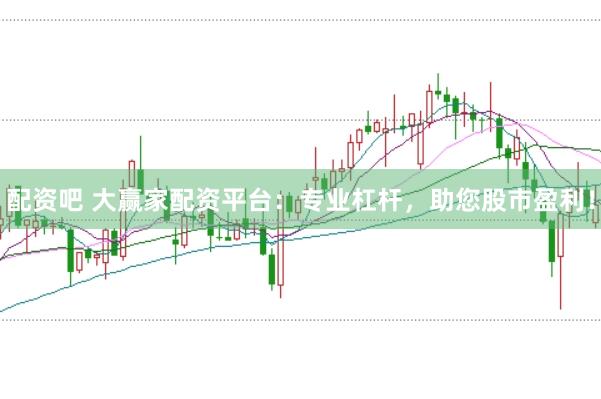 配资吧 大赢家配资平台：专业杠杆，助您股市盈利！