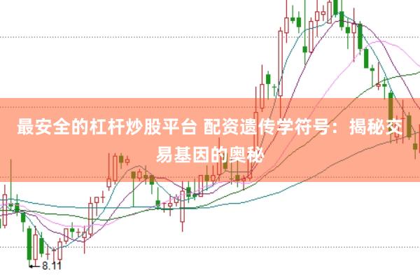 最安全的杠杆炒股平台 配资遗传学符号：揭秘交易基因的奥秘