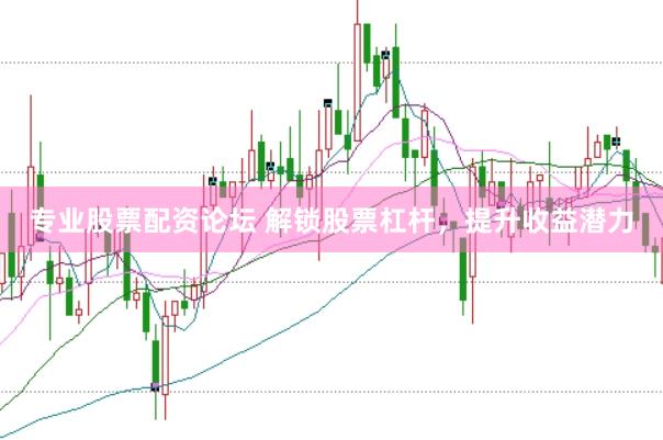 专业股票配资论坛 解锁股票杠杆，提升收益潜力