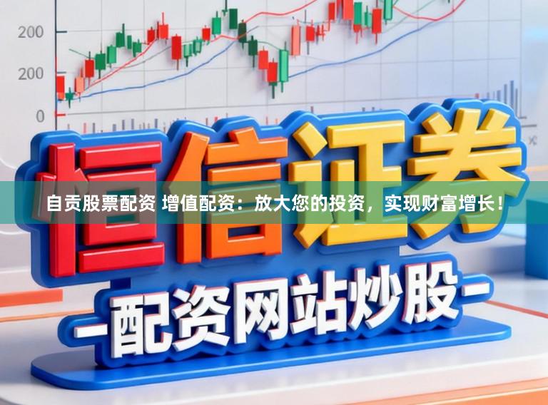 自贡股票配资 增值配资：放大您的投资，实现财富增长！