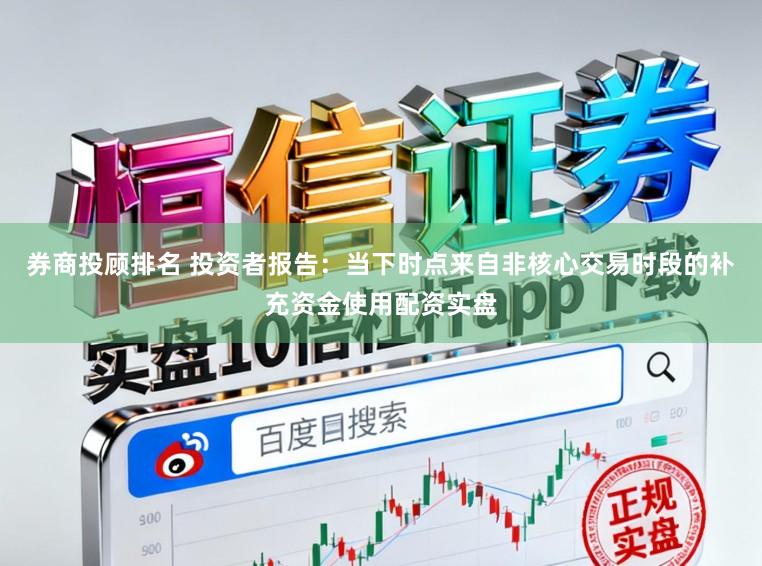 券商投顾排名 投资者报告：当下时点来自非核心交易时段的补充资金使用配资实盘