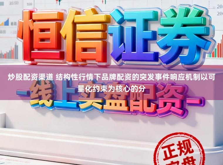 炒股配资渠道 结构性行情下品牌配资的突发事件响应机制以可量化约束为核心的分
