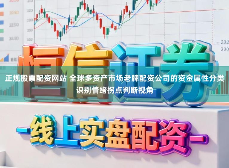 正规股票配资网站 全球多资产市场老牌配资公司的资金属性分类识别情绪拐点判断视角