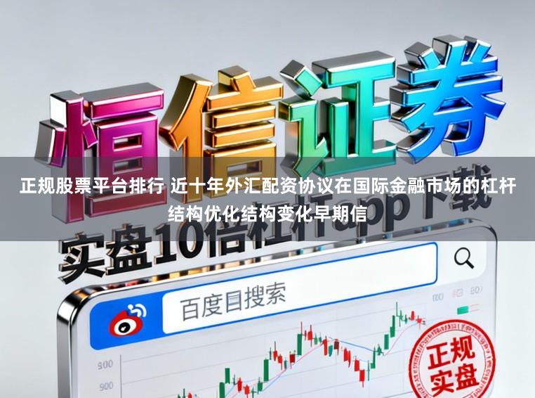 正规股票平台排行 近十年外汇配资协议在国际金融市场的杠杆结构优化结构变化早期信