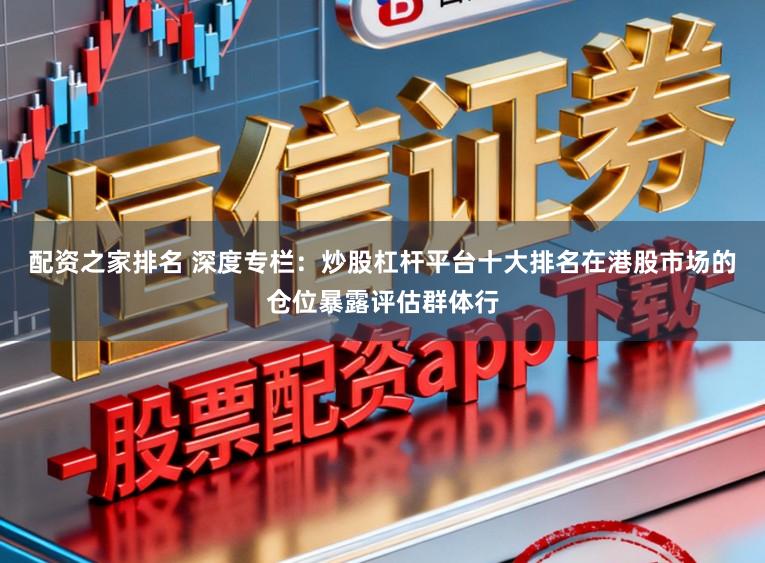 配资之家排名 深度专栏：炒股杠杆平台十大排名在港股市场的仓位暴露评估群体行