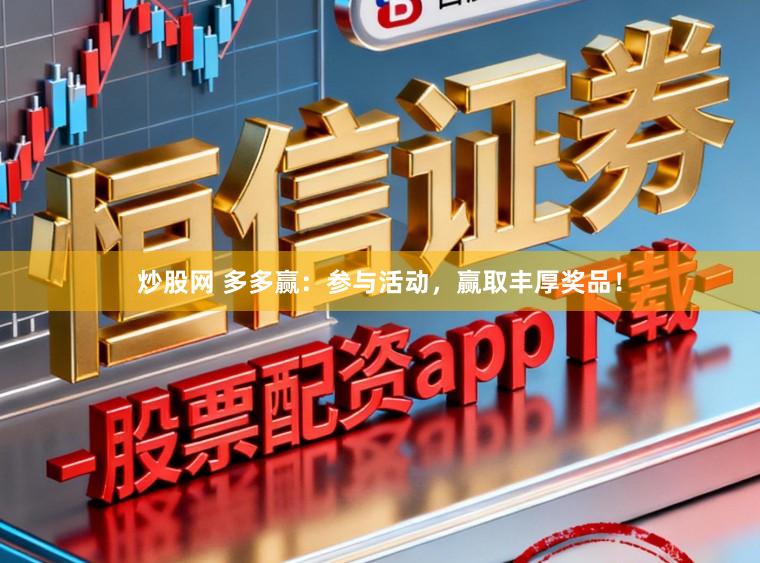 炒股网 多多赢：参与活动，赢取丰厚奖品！