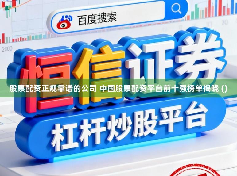 股票配资正规靠谱的公司 中国股票配资平台前十强榜单揭晓 ()