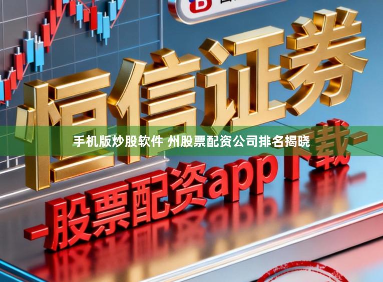 手机版炒股软件 州股票配资公司排名揭晓