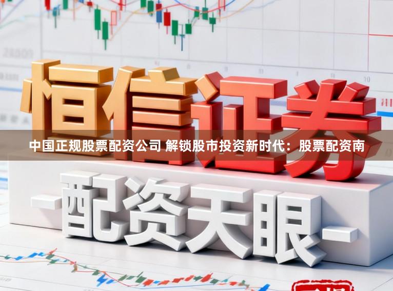 中国正规股票配资公司 解锁股市投资新时代：股票配资南