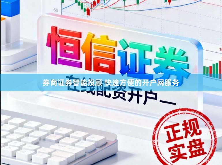券商证券智能投顾 快速方便的开户网服务