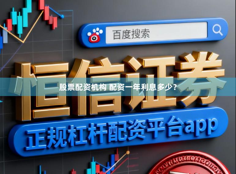 股票配资机构 配资一年利息多少？