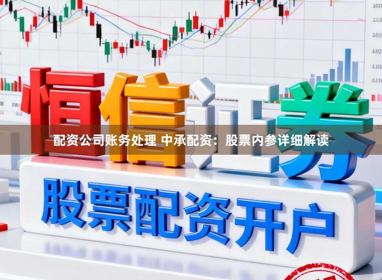配资公司账务处理 中承配资：股票内参详细解读