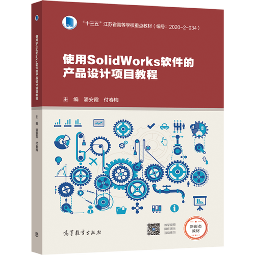 【出版社直供】使用solidworks软件的产品设计项目教程潘安霞 付春梅
