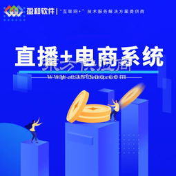 濮阳专业直播软件app开发公司 盈和软件 直播软件app开发图片